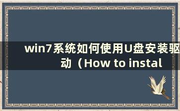 win7系统如何使用U盘安装驱动（How to install the driver in win7 system using a U盘）